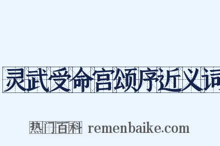灵武受命宫颂序近义词是什么意思的图片